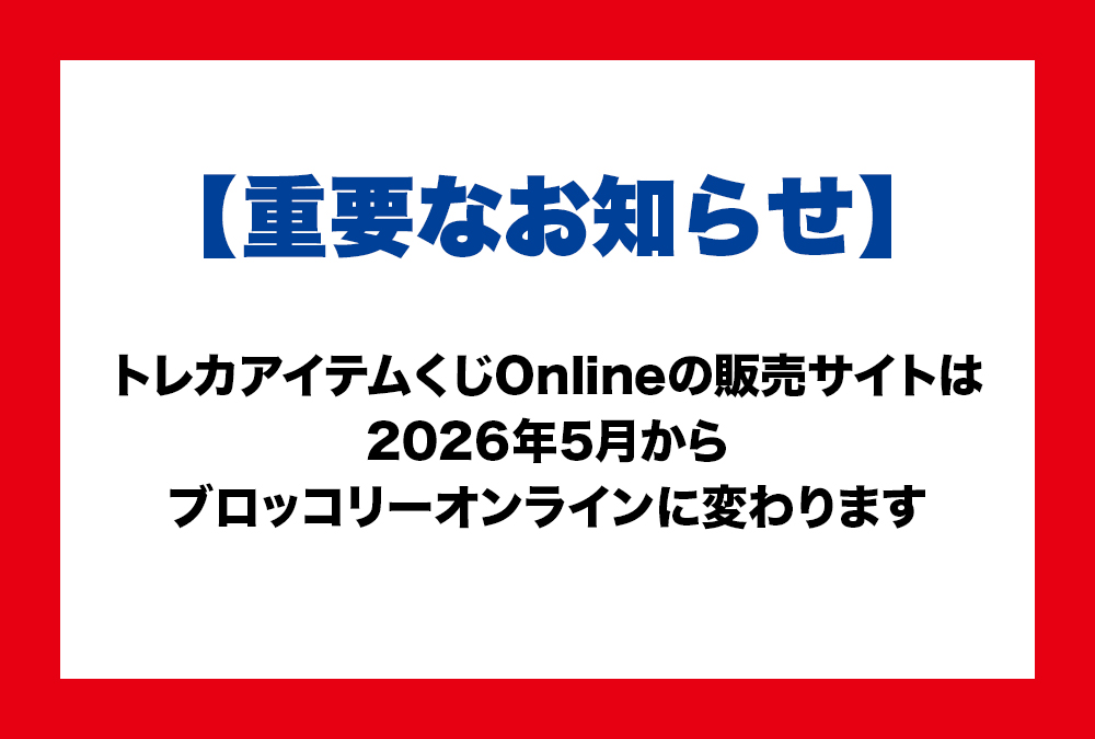 【重要なお知らせ】トレカアイテムくじOnlineの販売サイトの変更について