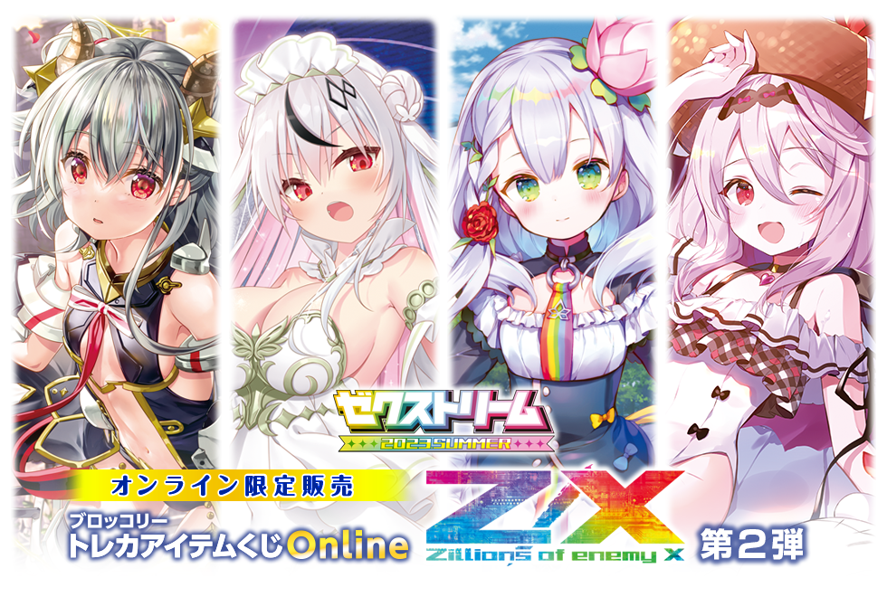 ブロッコリートレカアイテムくじOnline 「Z/X -Zillions of enemy X-」第2弾