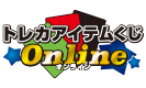 トレカアイテムくじOnline