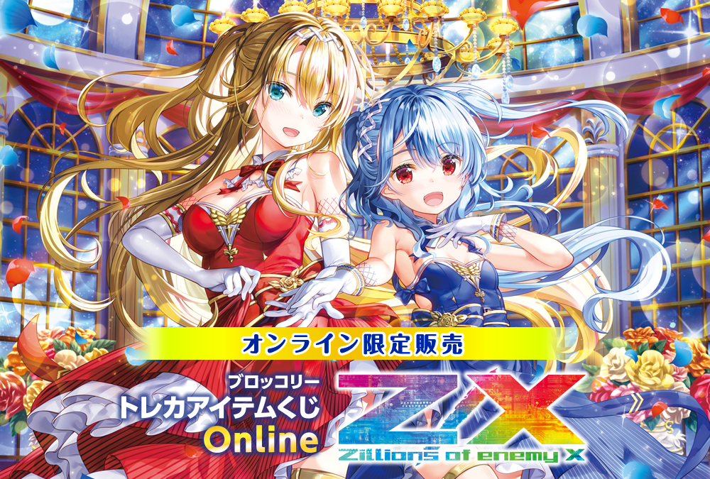 ブロッコリートレカアイテムくじOnline 「Z/X -Zillions of enemy X-」