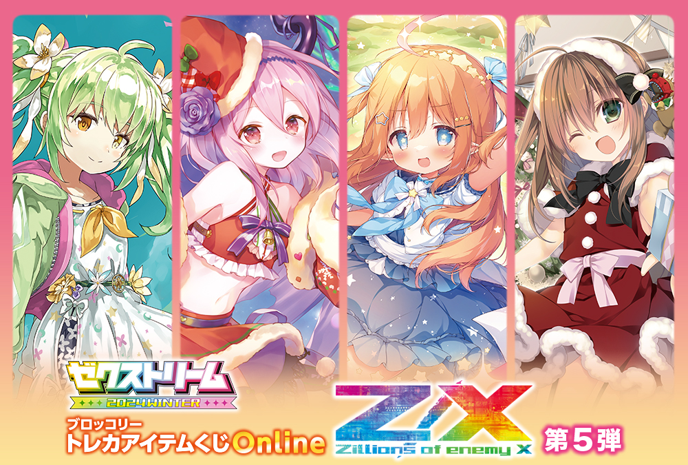 ブロッコリートレカアイテムくじOnline 「Z/X -Zillions of enemy X-」第5弾