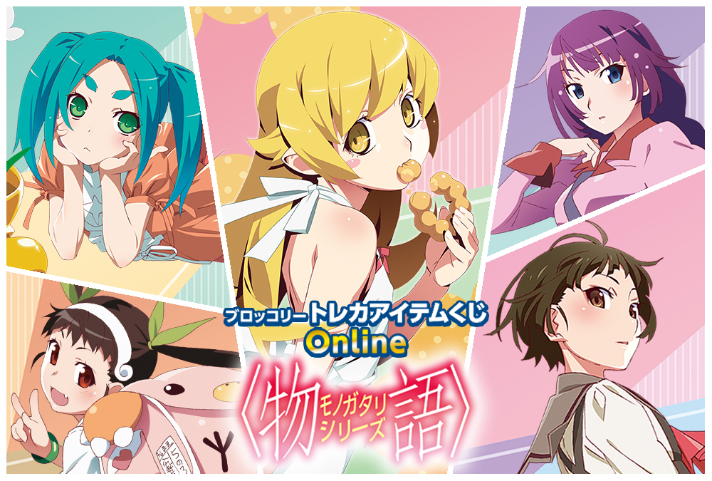 ブロッコリートレカアイテムくじOnline「〈物語〉シリーズ」