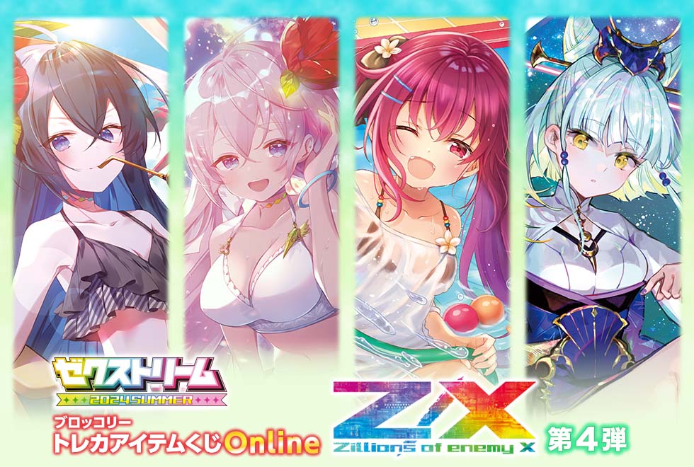 ブロッコリートレカアイテムくじOnline 「Z/X -Zillions of enemy X-」第4弾